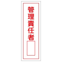短冊型一般標識1 360×120×1mm 表記:管理責任者 (093034)