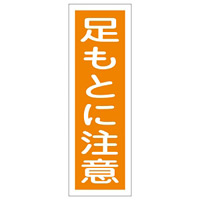 短冊型一般注意標識2 360×120×1mm 表記:足もとに注意 (093039)