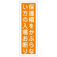 短冊型一般注意標識2 360×120×1mm 表記:保護帽をかぶらない方の・・ (093048)