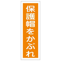 短冊型一般注意標識2 360×120×1mm 表記:保護帽をかぶれ (093049)