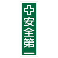 短冊型一般標識3 360×120×1mm 表記:安全第一 (093055)