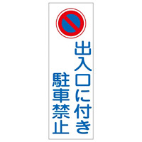 短冊型一般標識4 白地 360×120×1mm 表記:出入口に付き駐車禁止 (093086)