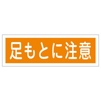 短冊型一般標識 ヨコ型 120×360×1mm 表記:足もとに注意 (093101)