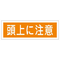 短冊型一般標識 ヨコ型 120×360×1mm 表記:頭上に注意 (093102)