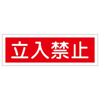 短冊型一般標識 ヨコ型 120×360×1mm 表記:立入禁止 (093116)