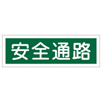 短冊型一般標識 ヨコ型 120×360×1mm 表記:安全通路 (093180)