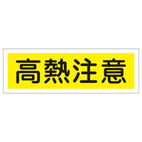 短冊型一般標識 ヨコ型 120×360×1mm 表記:高熱注意 (093184)