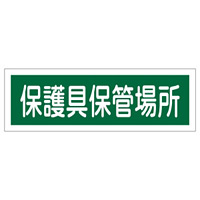 短冊型一般標識 ヨコ型 120×360×1mm 表記:保護具保管場所 (093190)