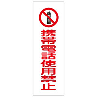 短冊型一般標識7 360×120×1mm 表記:携帯電話使用禁止 (093198)