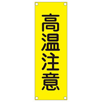 短冊型一般標識(スチールタイプ) タテ型 表記:高温注意 (093201)