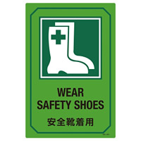 英文字入りサイン標識 450×300×1mm 表記:安全靴着用 (095201)