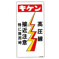 建設向けイラスト標識 600×300×1mm 表記:高圧線 接近注意 (098062)