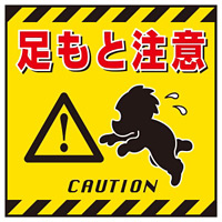 吊り下げ標識用 表示シート 430mm角 表記:足もと注意 (100004)