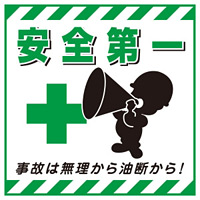 吊り下げ標識用 表示シート 430mm角 表記:安全第一 (100007)