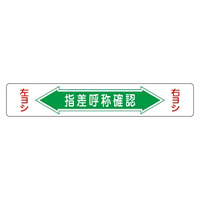 路面道路標識 150×900 表記:指差呼称確認 (101005)