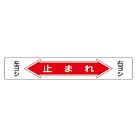 路面道路標識 150×900 表記:止まれ (101006)