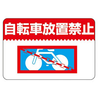 路面標識 300×450 表記:自転車放置禁止 (101009)