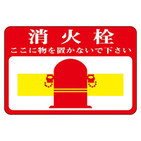路面標識 300×450 表記:消火栓 (101020)