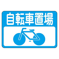 路面標識 300×450 表記:自転車置場 (101021)
