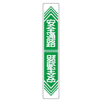路面道路標識 900×150 表記:安全通路 (101023)