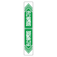 路面道路標識 900×150 表記:歩行者通路 (101024)