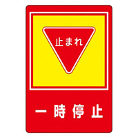 路面標識 900×600 表記:一時停止 (101027)