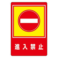 路面標識 900×600 表記:進入禁止 (101029)