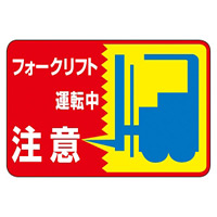 路面標識 300×450 表記:フォークリフト運転中 注意 (101043)