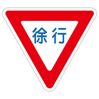 路面道路標識 800mm三角 表記:徐行 (101109)