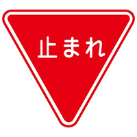 路面道路標識 800mm三角 表記:止まれ (101110)