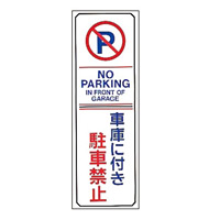 駐車禁止標識 360×120×2mm (無反射タイプ) 表記:車庫に付き駐車禁止 (107016)
