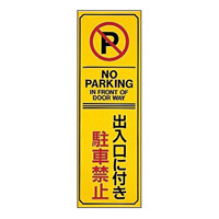 駐車禁止標識 360×120×2mm (無反射タイプ) 表記:出入口に付き駐車禁止 (107017)