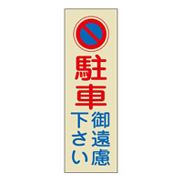 駐車禁止標識 360×120×1mm (反射タイプ) 表記:駐車御遠慮下さい (107019)