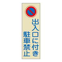 駐車禁止標識 360×120×1mm (反射タイプ) 表記:出入口に付き駐車禁止 (107020)