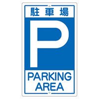 構内標識 680×400 表記:駐車場 (108020)