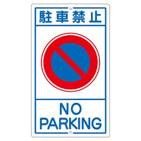 構内標識 680×400 表記:駐車禁止 (108030)