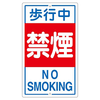 構内標識 680×400 表記:歩行中禁煙 (108050)