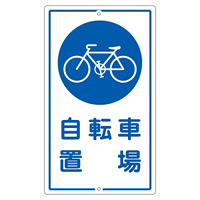 構内標識 680×400 表記:自転車置場 (108400)