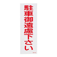 注禁ステッカー 反射タイプ 300×100mm 2枚1組 表記:駐車御遠慮下さい (118103)