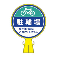 コーンヘッド標識 標識本体+表示面ステッカーセット 300mm幅×426mm高さ×94mm厚み 表示:駐輪場 (119016)