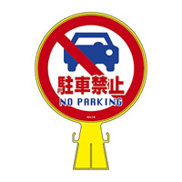 コーンヘッド標識用 表示面ステッカーのみ 285mm丸 表示:駐車禁止 (119114)