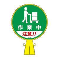 コーンヘッド標識用 表示面ステッカーのみ 285mm丸 表示:作業中 (119118)