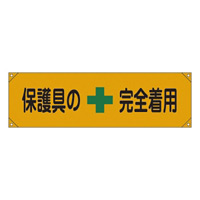 横断幕 450×1580mm 表記:保護具の+完全着用 (123007)