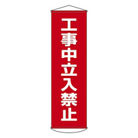 たれ幕 1500×450mm 表示内容:工事中立入禁止 (124006)