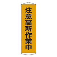 たれ幕 1500×450mm 表示内容:注意高所作業中 (124007)