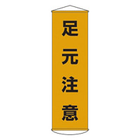 たれ幕 1500×450mm 表示内容:足元注意 (124008)