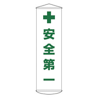 たれ幕 1500×450mm 表示内容:安全第一 (124012)