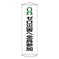 たれ幕 1500×450mm 表示内容:ゼロ災害へ全員参加 (124019)