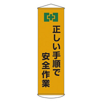 たれ幕 1500×450mm 表示内容:正しい手順で安全作業 (124020)