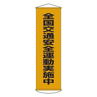 たれ幕 1500×450mm 表示内容:全国交通安全運動実施中 (124023)